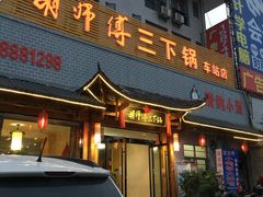 门面-胡师傅三下锅(汽车站店)