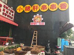 -钢管厂歆瑞源油卤串串香(春熙路太古里店)