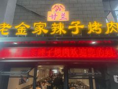 -甘兰老金家辣子烤肉