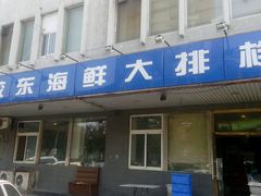 android_upload_pic-胶东海鲜大排档(北太平庄店)