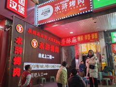 -水浒烤肉(国贸店)