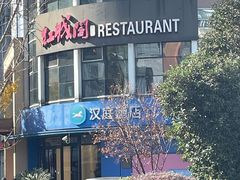 -红城阁·上海味道(四平路店)