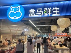 -盒马鲜生(皇庭广场店)