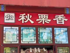 -秋栗香(地安门店)