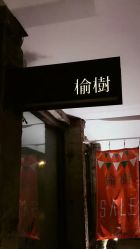 点击看大图 -M+hair salon专业造型沙龙