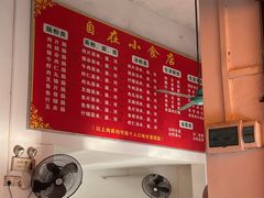 -自园小食店