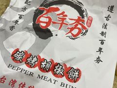 -百年夯碳烤胡椒饼(阿拉城店)