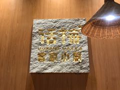 -话梅·客家小厨(东门店)