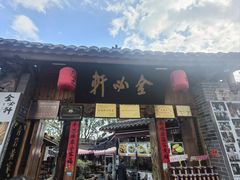 -金必轩(青岩店)