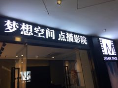 -梦想空间私人影院(金山万达店)