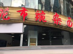 -花市豌杂面(民生路店)