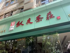 -叙友茶庄(总店)