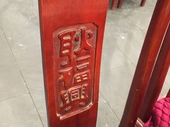 -耿福兴(凤凰美食街店)