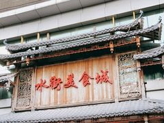 -水街美食城(泛宇邕江一品店)