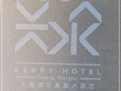 -上海浦东嘉里大酒店
