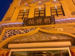 -馅饼粥·百年传承 since1926(中山路店)