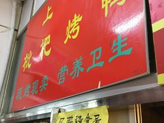 门面-上海枇杷烤鸭(燕丰商场店)