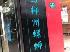 门面-丽丽三鲜螺蛳粉(田林路店)