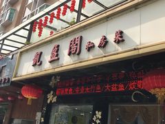 门面-凯盈阁·顺德私房菜·桑拿鸡