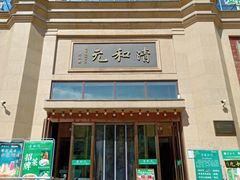 -并州饭店(千峰南路店)