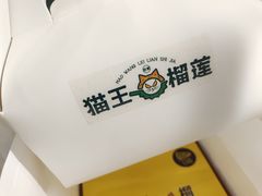 -猫王榴莲世家(三里屯SOHO商场店)