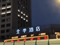 -全季酒店(上海火车站天目西路店)