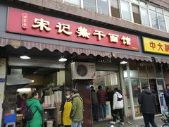 门面-宋记热干面馆(五福路店)