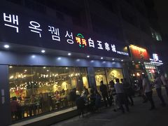 门面-白玉·朝鲜族烤串(深圳Kkone店)