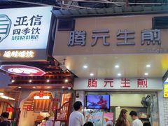 -腾元生煎(西华路店)