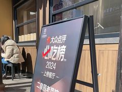 -二泉园老菜馆·百年无锡菜