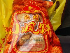 -成珠小凤饼(南华中路店)