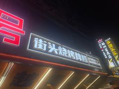 -神府路壹号·海鲜烧烤·砂锅粥·锅物(三坊七巷店)