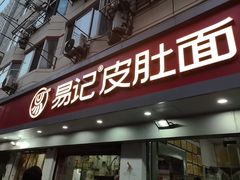-易记皮肚面(明瓦廊店)