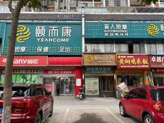 -颐而康·按摩·艾灸·足疗(南岸晶都店)