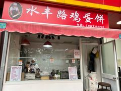 门面-水丰路鸡蛋饼
