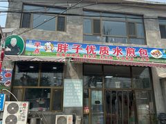 -胖子老牌优质水煎包