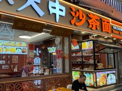 -大中沙茶面(中山路店)