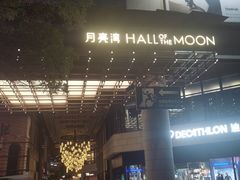 -瑞虹新天地月亮湾