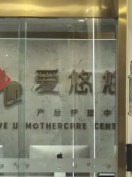 点击看大图 -爱瑞馨母婴护理中心(爱悠悠店)
