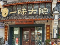 -一味大院•桐庐菜传承店(春江路店)