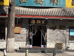 -西德顺爆肚王