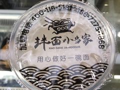 -拌面小当家