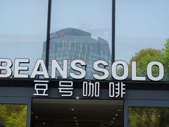 -Beans Solo豆号咖啡(百家湖花园店)