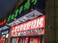 -老北京羊蝎子(永德路店)