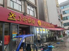 门面-西工饭庄快餐厅(西工小街店)