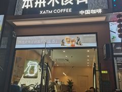 -本来不该有·鲜果咖啡(大梅沙店)