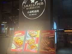 -小酒吧烧烤(爱建店)