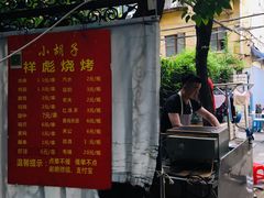 -小胡子祥彪烧烤(北湖总店)