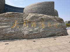 -大同市博物馆