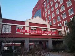 -东北大学(秦皇岛分校)